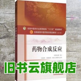 药物合成反应 