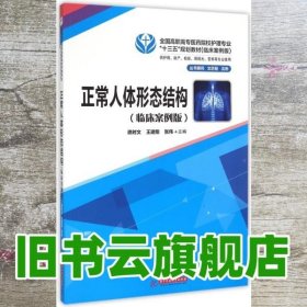 正常人体形态结构 临床案例版 编者:谯时文 王建刚 张伟 华中科技大学出版社 9787568008563