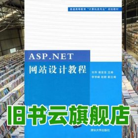 ASP.NET网站设计教程 刘萍清华大学出版社9787302309727