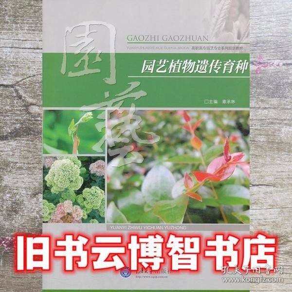 园艺植物遗传育种/高职高专园艺专业系列规划教材