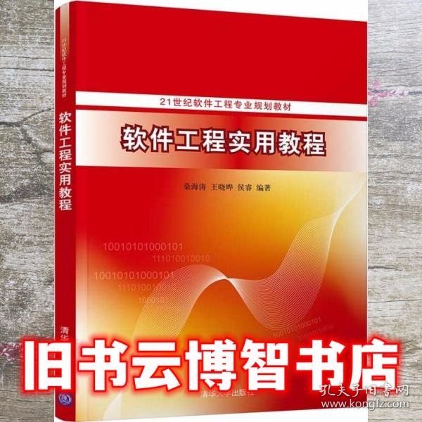 软件工程实用教程 桑海涛 王晓晔 清华大学出版社 9787302569039