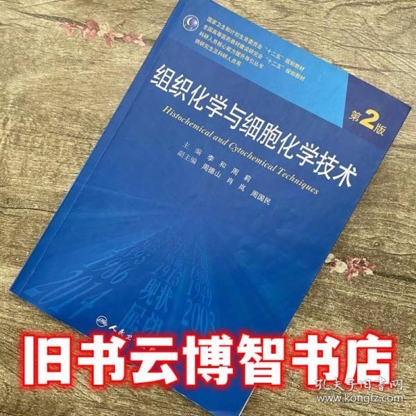 组织化学与细胞化学技术（第2版）/国家卫生和计划生育委员会“十二五”规划教材