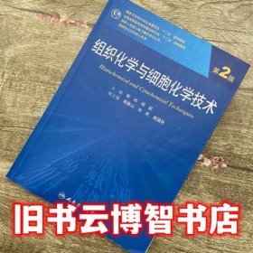 组织化学与细胞化学技术（第2版）/国家卫生和计划生育委员会“十二五”规划教材