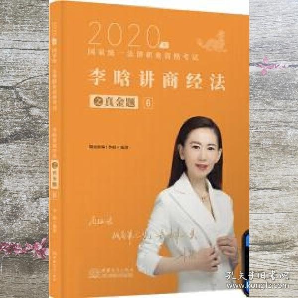 司法考试2020瑞达法考2020年国家统一法律职业资格考试瑞达法考李晗讲商经法之真金题