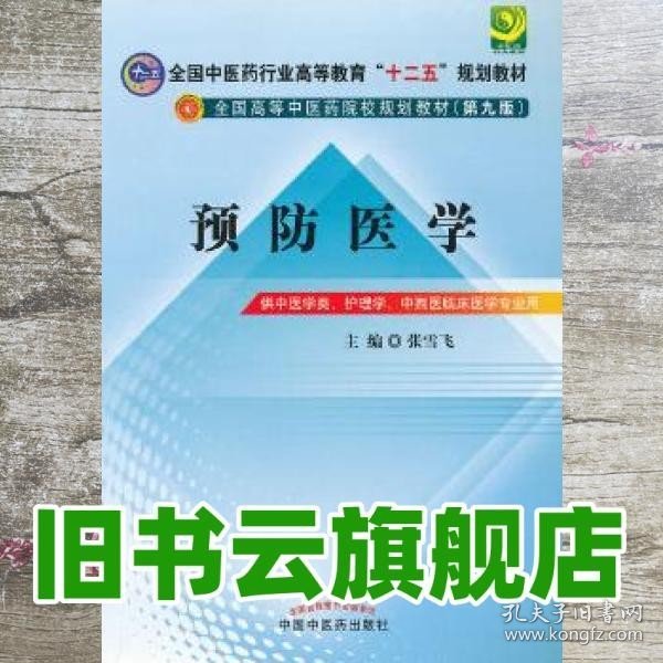 全国中医药行业高等教育“十二五”规划教材·全国高等中医药院校规划教材（第9版）：预防医学