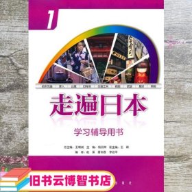 走遍日本1一学习辅导用书 王精诚 杨丽荣 王颖 外语教学与研究出版社 9787513502481