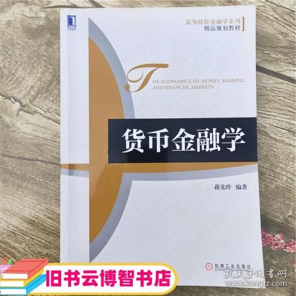 高等院校金融学系列·精品规划教材：货币金融学