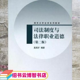 司法制度与法律职业道德（第2版）/清华大学法学系列教材