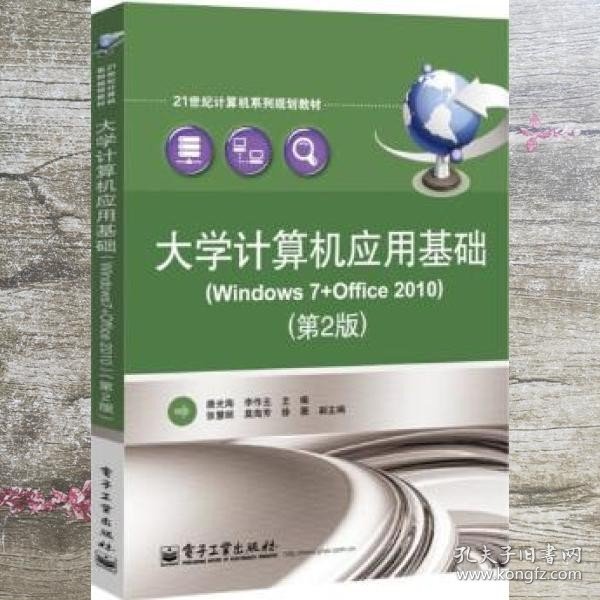 大学计算机应用基础（Windows7+Office2010）（第2版）/21世纪计算机系列规划教材