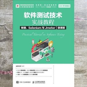 软件测试技术实战教程敏捷、Selenium与Jmeter（微课版）