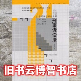 刑事诉讼法（第5版）/教育部全国普通高等学校优秀教材·21世纪法学系列教材