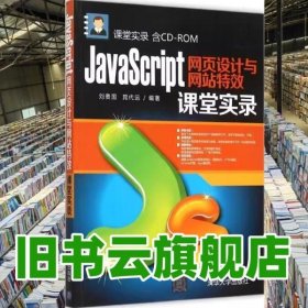 JavaScript网页设计与网站特效课堂实录