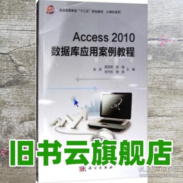 Access2010数据库应用案例教程/普通高等教育“十三五”规划教材·计算机系列