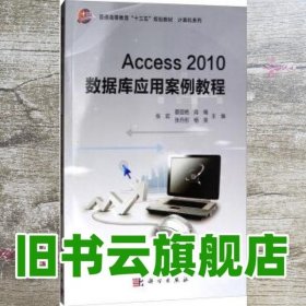 Access2010数据库应用案例教程/普通高等教育“十三五”规划教材·计算机系列