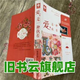 悦读时光·爱，是一种执着