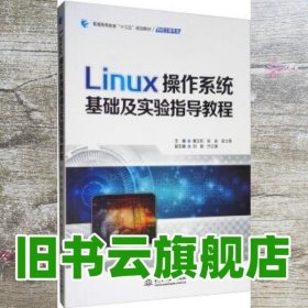 Linux操作系统基础及实验指导教程/普通高等教育“十三五”规划教材·网络工程专业