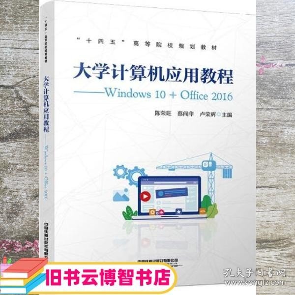 大学计算机应用教程——Windows10+Office2016