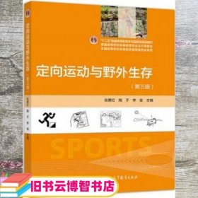 定向运动与野外生存第三版第3版 张惠红 陶于 李俊 高等教育出版社9787040539066