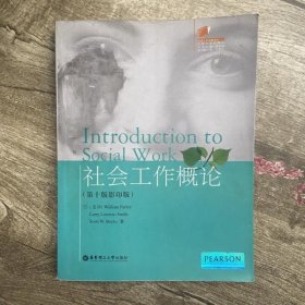 社会工作概论英文版 第十版 (美) 法利 史密斯 华东理工大学出版社 9787562818038