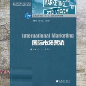 国际市场营销 章爱民 高等教育出版社9787040318067