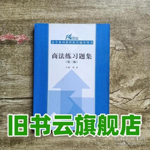 商法练习题集（第3版）/21世纪法学系列教材配套辅导用书