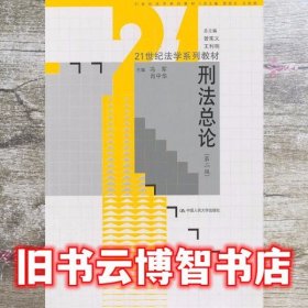 刑法总论（第2版）/21世纪法学系列教材