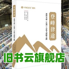 登峰律途：盈科全球（总部）合伙人进阶之路