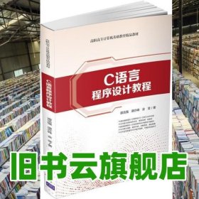 C语言程序设计教程