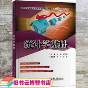 统计学基础 徐娟 电子工业出版社 9787121401220