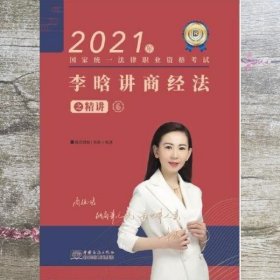 瑞达法考2021法律职业资格考试李晗讲商经法之精讲