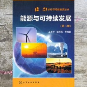能源与可持续发展（第二版）
