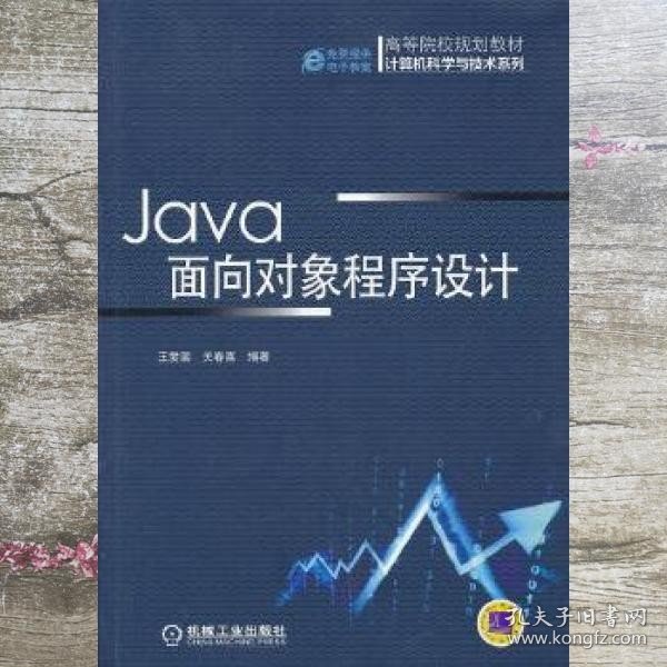Java面向对象程序设计（高等院校规划教材 计算机科学与技术系列）