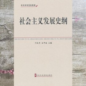 中共中央党校教材：社会主义发展史纲