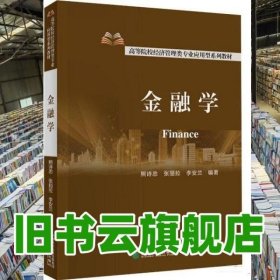 金融学 熊诗忠 张丽拉 李安兰 经济科学出版社 9787521827064