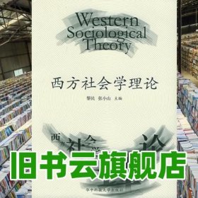 西方社会学理论 黎民 张小山 华中科技大学出版社 9787560933627