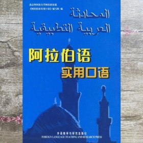 阿拉伯语实用口语北京外国语大学阿拉伯语系《阿拉伯语实用口语》编写组 外语教学与研究出版社 9787560002255