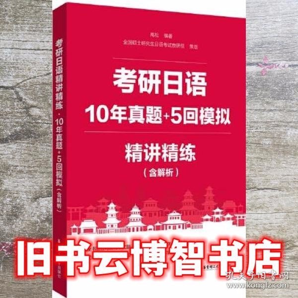 考研日语精讲精练.10年真题+5回模拟（含解析）