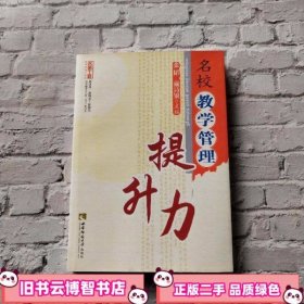 名校教学管理提升力 张韬 戴诗银 西南师范大学出版社9787562147992