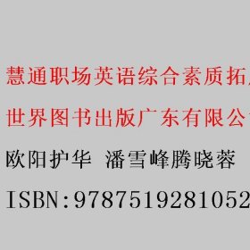 慧通职场英语综合素质拓展教程2 欧阳护华 潘雪峰腾晓蓉 李晓敏世界图书出版9787519281052