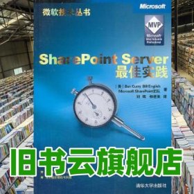 VIPSharePoint Server实践 柯里 清华大学出版社 9787302252917