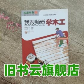 我跟师傅学木工 陆震纬 9787229010225 重庆出版社