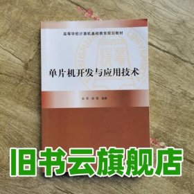 高等学校计算机基础教育规划教材：单片机开发与应用技术