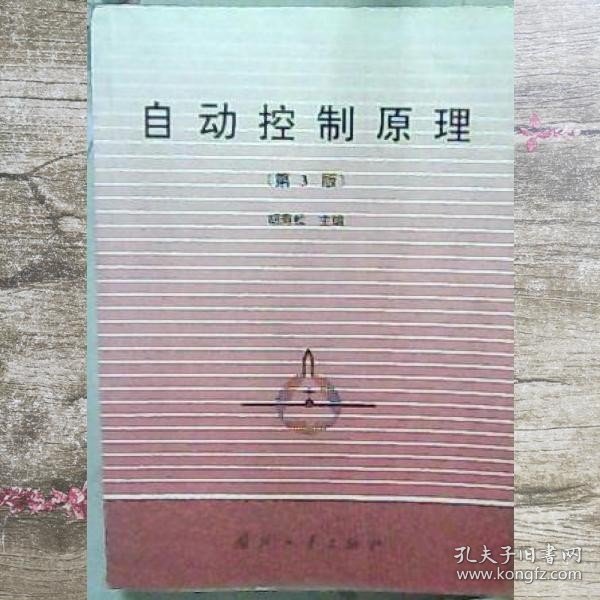自动控制原理第三版 胡寿松 国防工业出版社 9787118011968