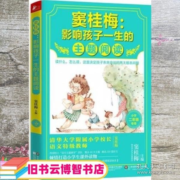 窦桂梅：影响孩子一生的主题阅读.小学二年级专用