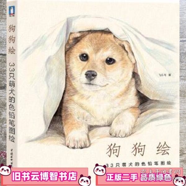 狗狗绘·33只萌犬的色铅笔图绘