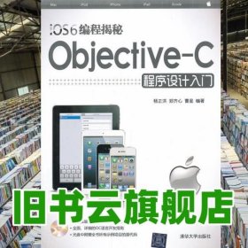 编程揭秘 ObjevtiveC程序设计入门 杨正洪 郑齐心 清华大学出版社9787302325956