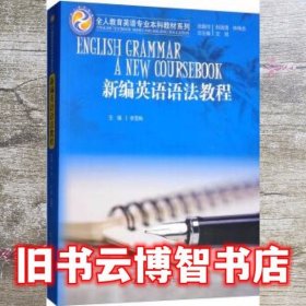 新编英语语法教程/全人教育英语专业本科教材系列