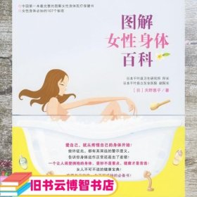 图解女性身体百科 日 天野惠子 郭欣怡 译 中国青年出版社 9787500691389