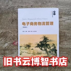 电子商务物流管理（第2版）/21世纪经济管理精品教材·物流学系列