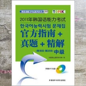 2011年韩国语能力考试：官方指南+真题+精解（第19回-第22回）（中级）